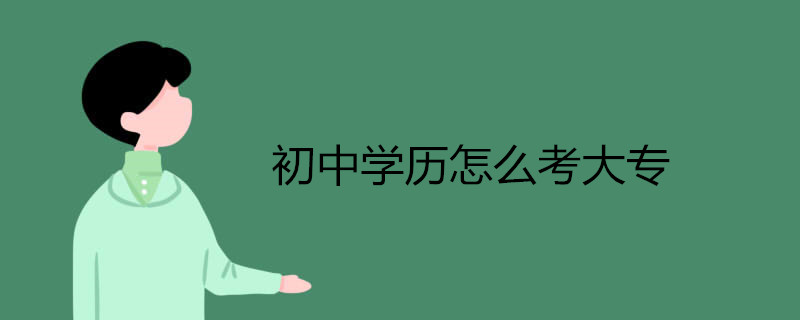 初中学历怎么考大专