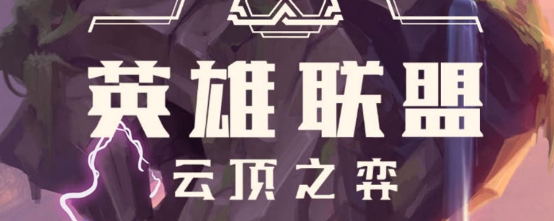 云顶之弈决斗大师阵容 云顶之弈决斗大师阵容