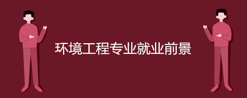 环境工程专业就业前景