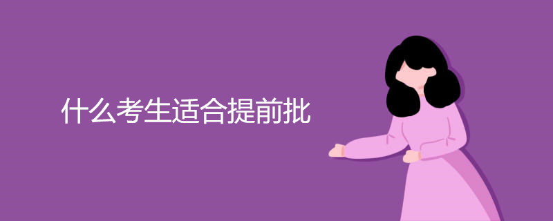 什么考生适合提前批
