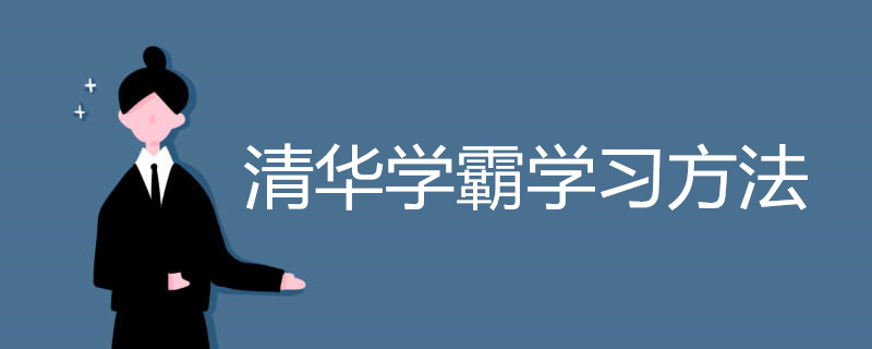 清华学霸学习方法有哪些