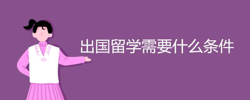 出国留学需要什么条件