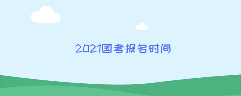 2021国考报名时间