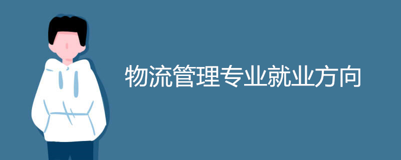 物流管理专业就业方向有哪些