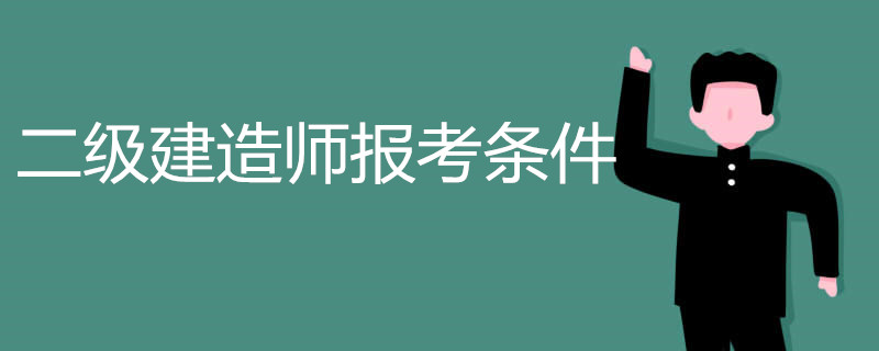 二级建造师报考条件有哪些