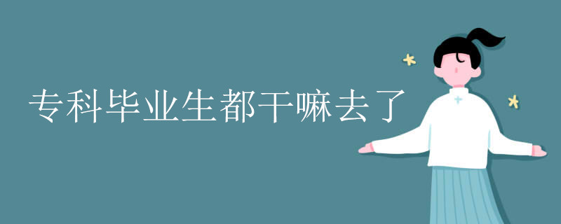 专科毕业生都干嘛去了