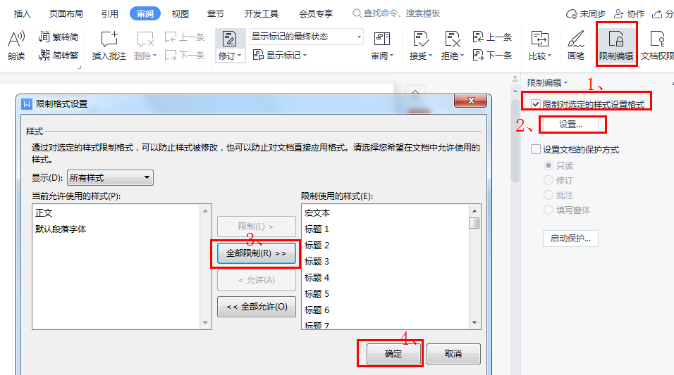 Word技巧：如何防止他人修改文档