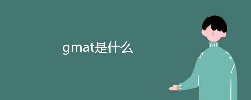 gmat是什么