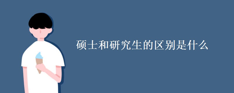 硕士和研究生的区别是什么