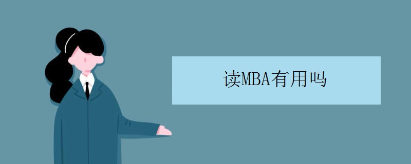 读MBA有用吗