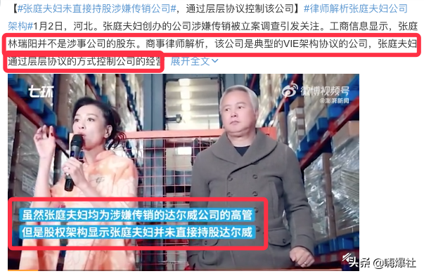 张庭夫妻未直接持股涉传销公司，律师称这能阻却公司第一层面风险