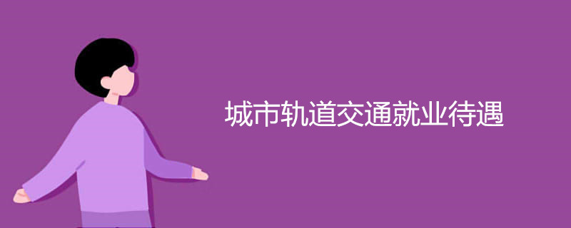 城市轨道交通就业待遇