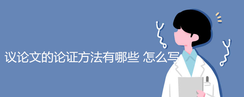 议论文的论证方法有哪些 怎么写