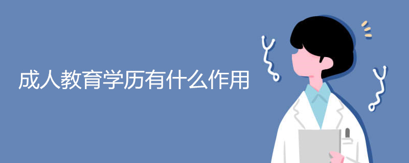 成人教育学历有什么作用