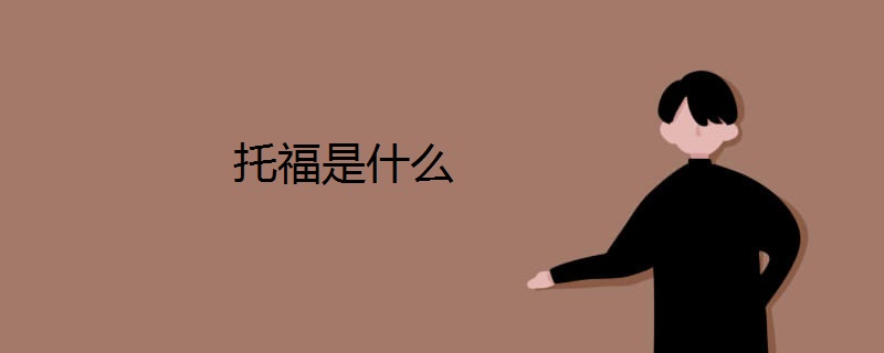 托福是什么