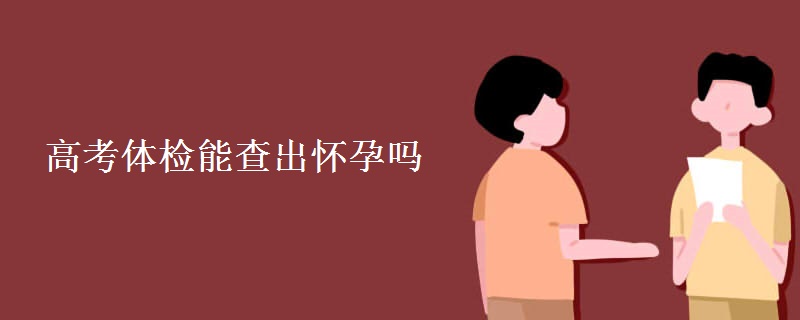 高考体检能查出怀孕吗