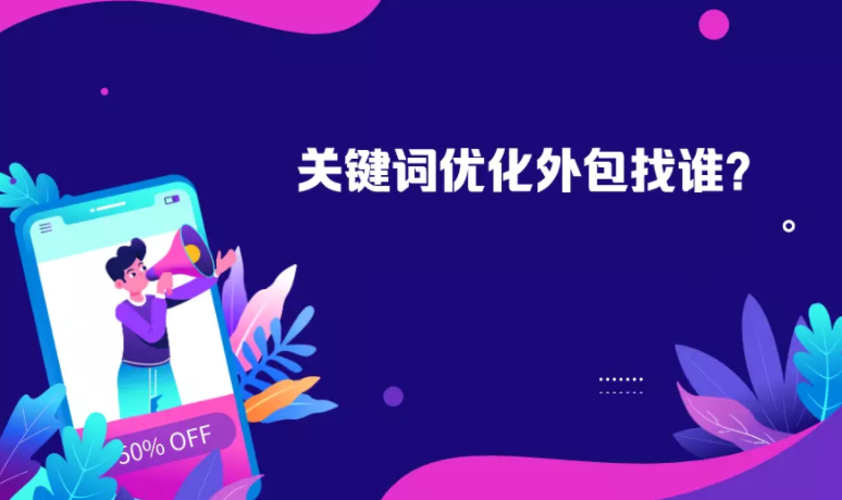 关键词优化外包找谁？深圳SEO优化技能哪个好？