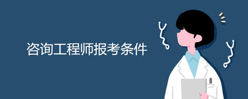 咨询工程师报考条件