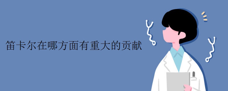 笛卡尔在哪方面有重大的贡献