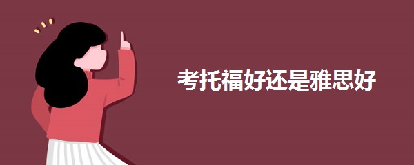 考托福好还是雅思好