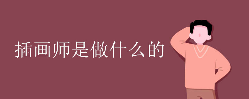 插画师是做什么的