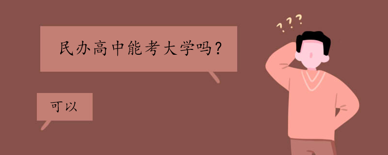民办高中能考大学吗