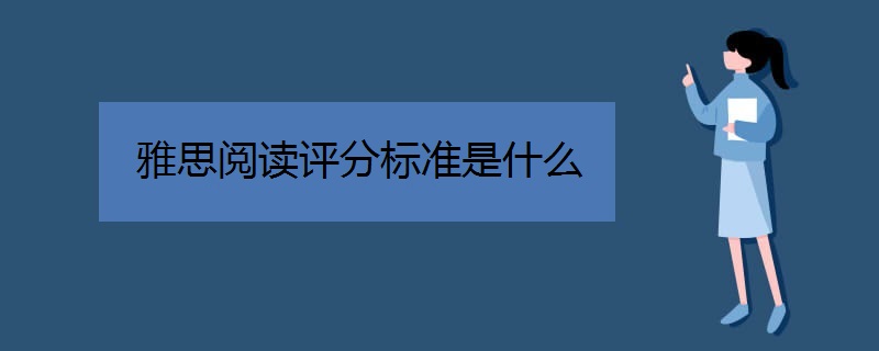 雅思阅读评分标准是什么