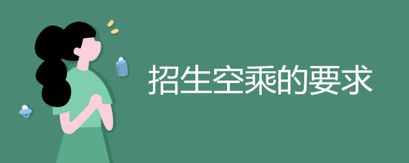 招生空乘的要求有哪些