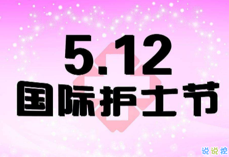 2021护士节的正能量语录 5.12护士节正能量祝福语