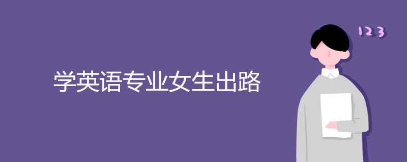 学英语专业女生出路