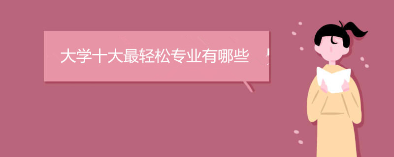 大学十大最轻松专业有哪些