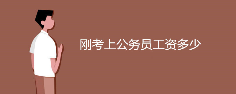 刚考上公务员工资多少