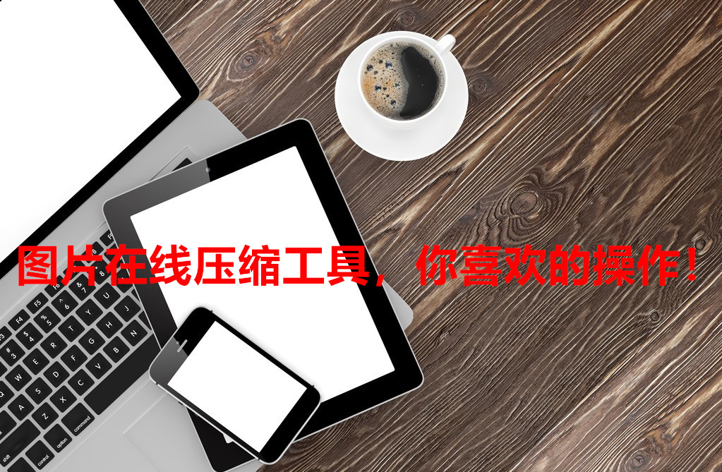 图片在线压缩工具，你喜欢的操作