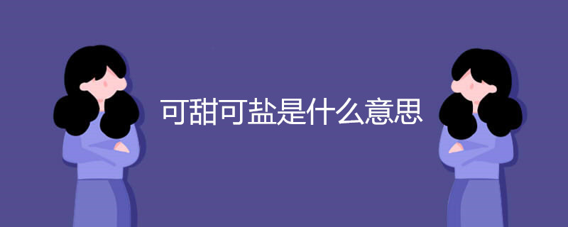 可甜可盐是什么意思
