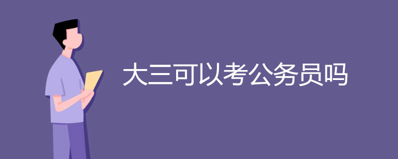大三可以考公务员吗