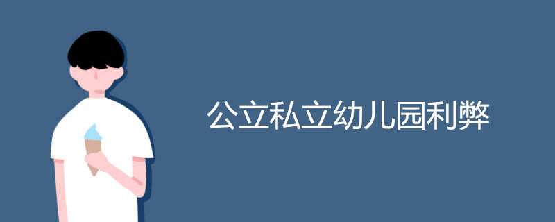 公立私立幼儿园利弊