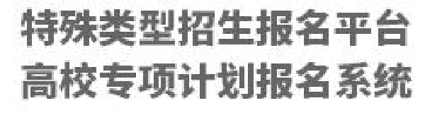 2019中山大学自主招生报名入口