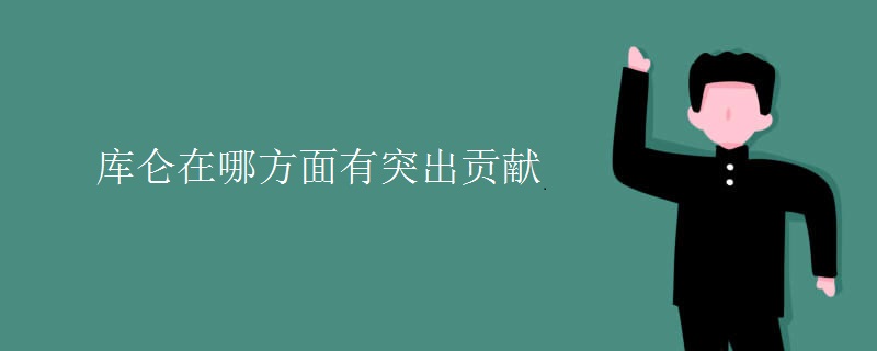 库仑在哪方面有突出贡献