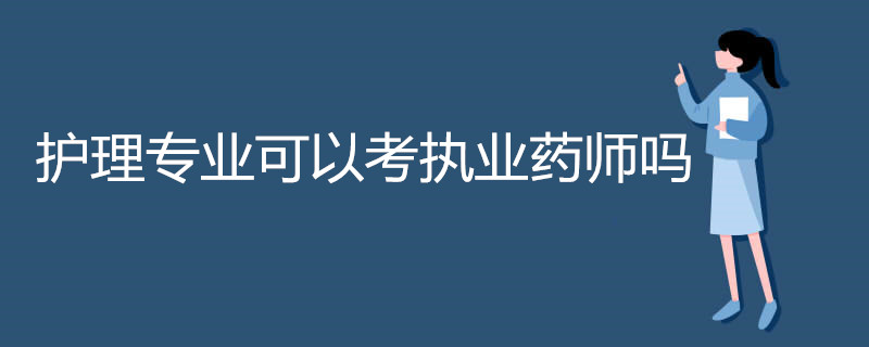护理专业可以考执业药师吗