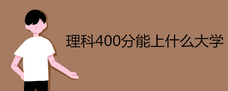 理科400分能上什么水平的大学