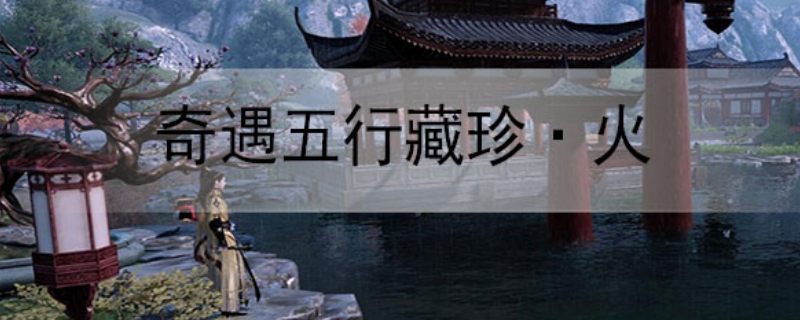五行藏珍天机怎么触发