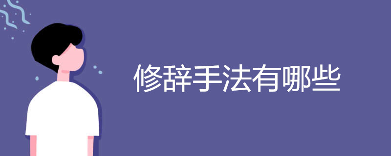 修辞手法有哪些
