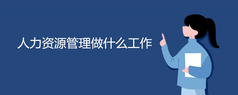 人力资源管理做什么工作