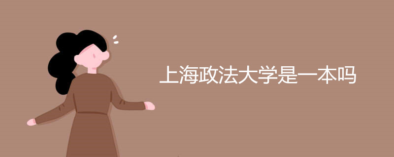 上海政法大学是一本吗