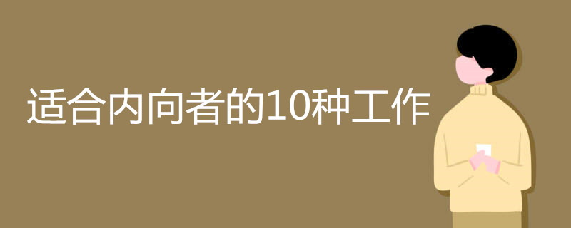 适合内向者的10种工作