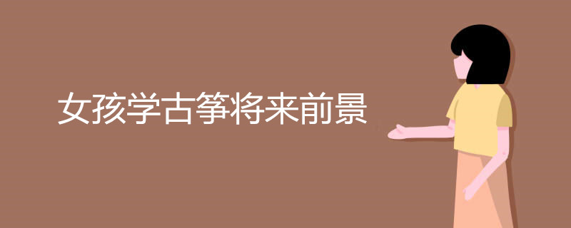 女孩学古筝将来前景