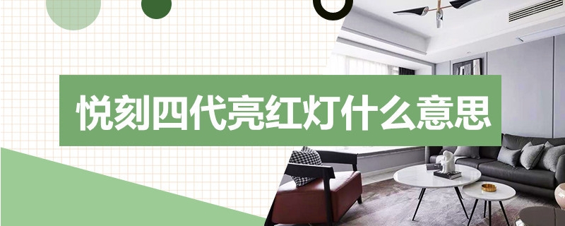 悦刻四代一吸就闪红灯怎么办 悦刻四代一吸就闪红灯怎么办