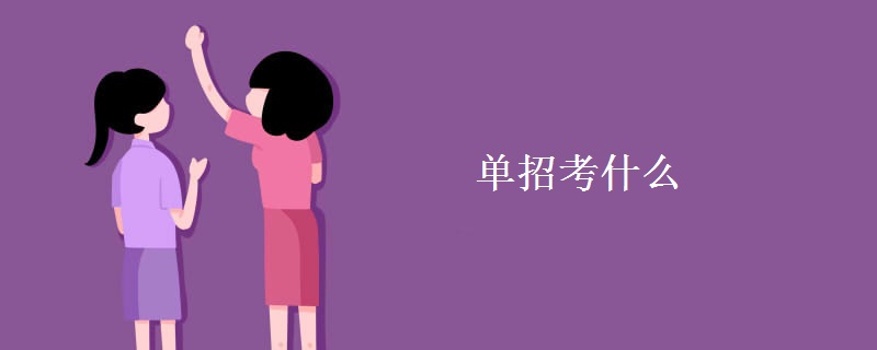 单招考什么