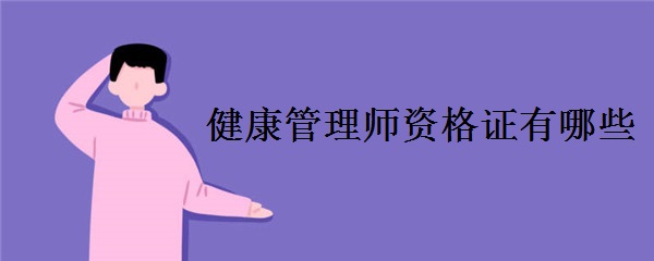 健康管理师资格证有哪些