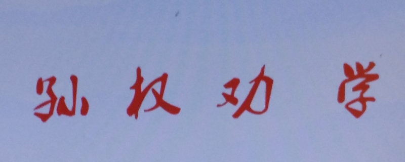 卿言多务孰若孤若是什么意思 卿言多务孰若孤若是什么意思